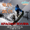ГОРНОЛЫЖНАЯ ШКОЛА КРАСНАЯ ПОЛЯНА