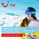 Горнолыжные туры в Италию