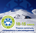 Летняя горнолыжная школа на Эльбрусе